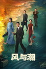 Poster for season 1 of Тихие приливы