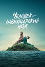 Poster for Человек – швейцарский нож