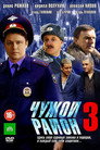Poster for Чужой район 3