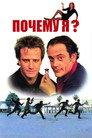 Poster for Why Me?
