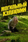 Poster for Могильный Хэллоуин