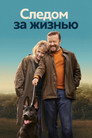 Poster for Следом за жизнью