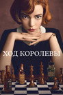 Poster for season 1 of Ход королевы
