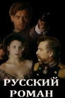 Poster for Русский роман