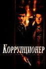 Poster for Коррупционер