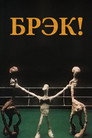 Poster for Брэк!