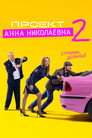 Poster for season 2 of Проект «Анна Николаевна»