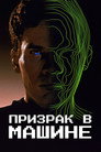 Poster for Ghost in the Machine