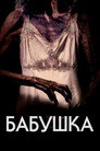 Poster for Бабушка