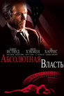 Poster for Абсолютная власть
