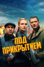 Poster for Под прикрытием