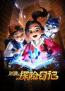 Poster for season 1 of Карли – искательница приключений. Древнее королевство