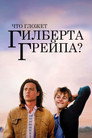 Poster for What's Eating Gilbert Grape