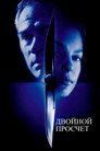 Poster for Двойной просчёт