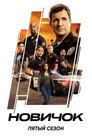 Poster for season 5 of Новичок