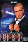 Poster for Затворник