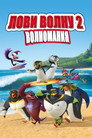 Poster for Surf's Up 2: WaveMania
