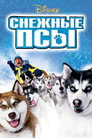 Poster for Снежные псы