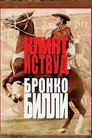 Poster for Бронко Билли