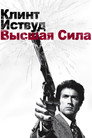 Poster for Грязный Гарри 2: Высшая сила