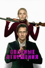 Poster for Опасные отношения