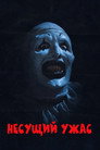 Poster for Terrifier