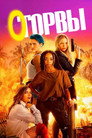 Poster for Оторвы