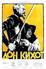 Poster for Дон Кихот