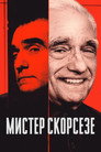 Poster for Мистер Скорсезе