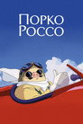 Poster for Порко Россо