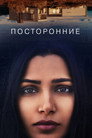 Poster for Посторонние