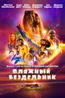 Poster for Пляжный бездельник