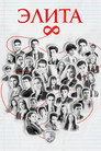 Poster for season 8 of Элита