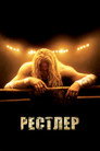 Poster for Рестлер