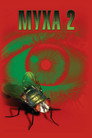 Poster for Муха 2