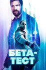 Poster for Бета-тест