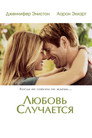 Poster for Любовь случается
