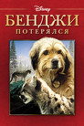 Poster for Бенджи потерялся