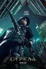 Poster for season 5 of Стрела