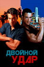 Poster for Double Impact