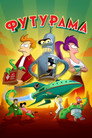 Poster for season 9 of Футурама