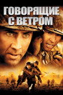 Poster for Windtalkers