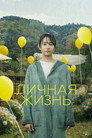 Poster for Love Life