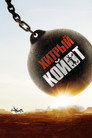 Poster for Хитрый койот
