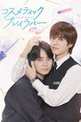 Poster for season 2 of Любовные игры в косметическом салоне