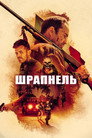 Poster for Шрапнель