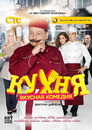 Poster for season 1 of Кухня