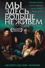 Poster for Мы здесь больше не живём
