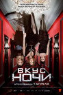 Poster for Вкус ночи