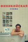 Poster for Финикийская схема